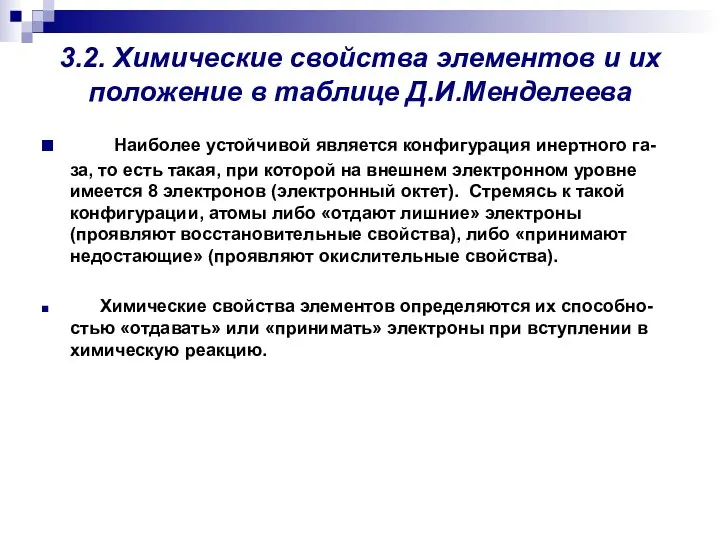 3.2. Химические свойства элементов и их положение в таблице Д.И.Менделеева