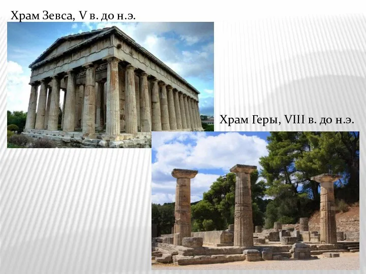 Храм Зевса, V в. до н.э. Храм Геры, VIII в. до н.э.