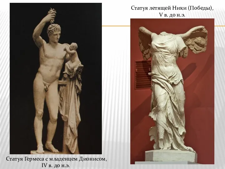 Статуя Гермеса с младенцем Дионисом, IV в. до н.э. Статуя летящей Ники (Победы),