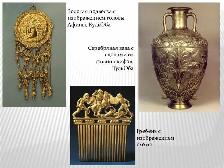 Золотая подвеска с изображением головы Афины, КульОба Серебряная ваза с сценами из жизни