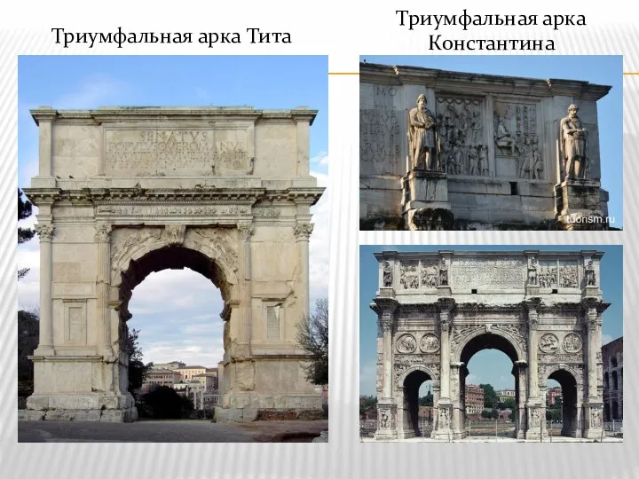 Триумфальная арка Константина Триумфальная арка Тита
