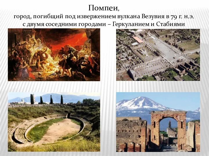 Помпеи, город, погибщий под извержением вулкана Везувия в 79 г. н.э. с двумя