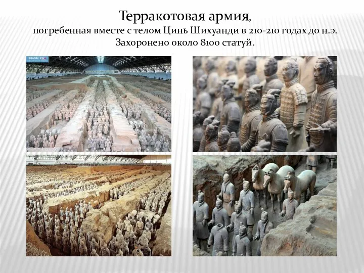 Терракотовая армия, погребенная вместе с телом Цинь Шихуанди в 210-210 годах до н.э.