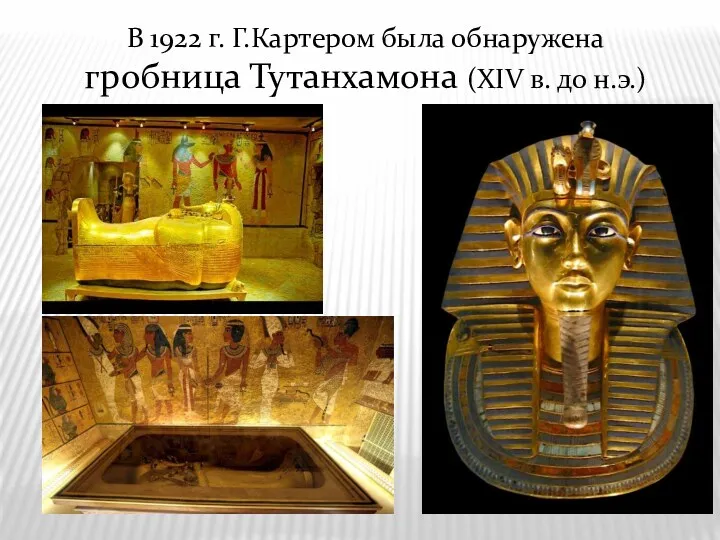 В 1922 г. Г.Картером была обнаружена гробница Тутанхамона (XIV в. до н.э.)