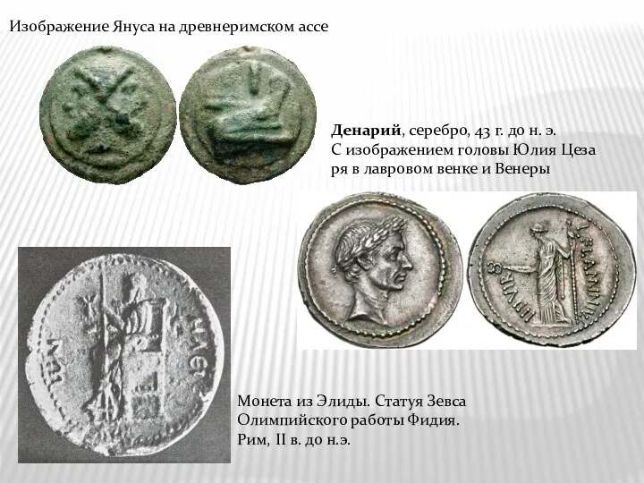 Изображение Януса на древнеримском ассе Денарий, серебро, 43 г. до н. э. С