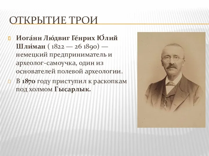 ОТКРЫТИЕ ТРОИ Иога́нн Лю́двиг Ге́нрих Ю́лий Шли́ман ( 1822 — 26 1890) —