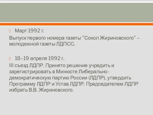 Март 1992 г. Выпуск первого номера газеты "Сокол Жириновского" –