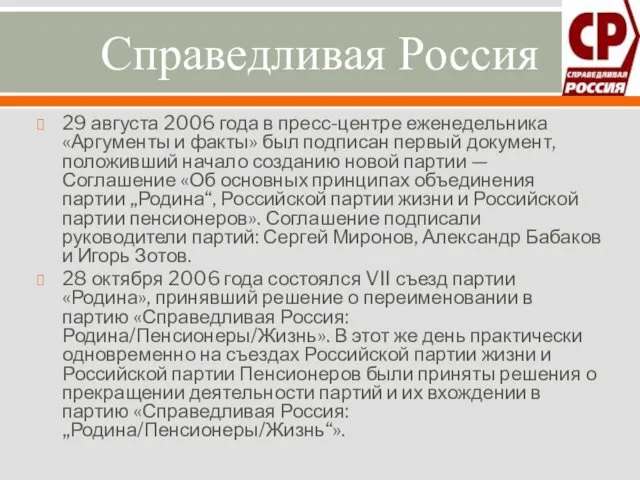 Справедливая Россия 29 августа 2006 года в пресс-центре еженедельника «Аргументы
