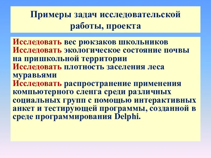 Исследовать вес рюкзаков школьников Исследовать экологическое состояние почвы на пришкольной