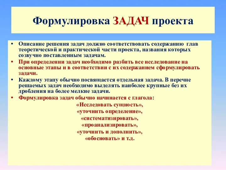 Формулировка ЗАДАЧ проекта Описание решения задач должно соответствовать содержанию глав