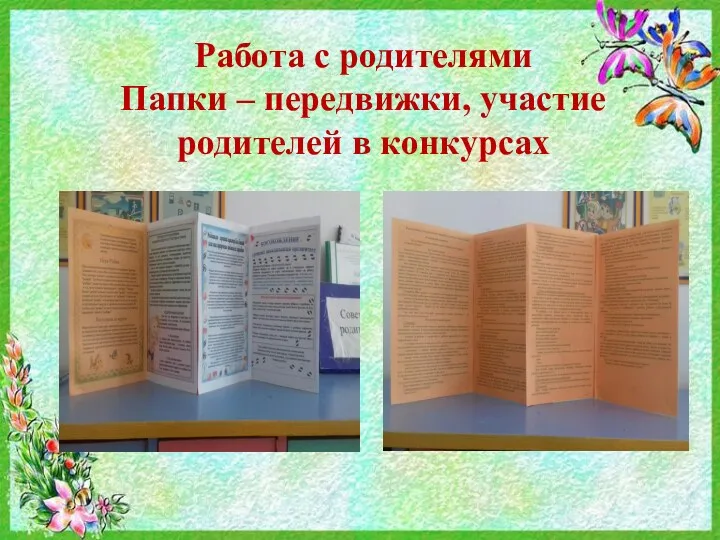 Работа с родителями Папки – передвижки, участие родителей в конкурсах