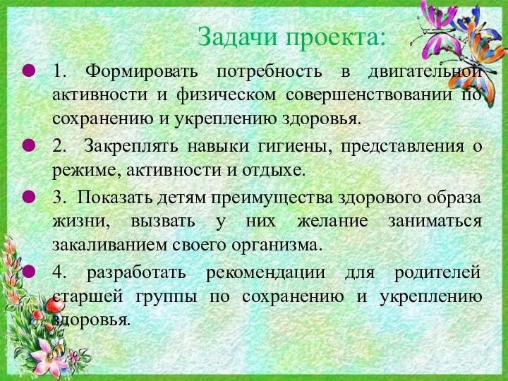 Задачи проекта: 1. Формировать потребность в двигательной активности и физическом