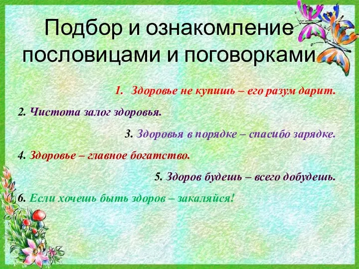 Подбор и ознакомление пословицами и поговорками Здоровье не купишь –