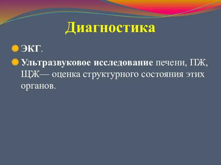 Диагностика ЭКГ. Ультразвуковое исследование печени, ПЖ, ЩЖ— оценка структурного состояния этих органов.