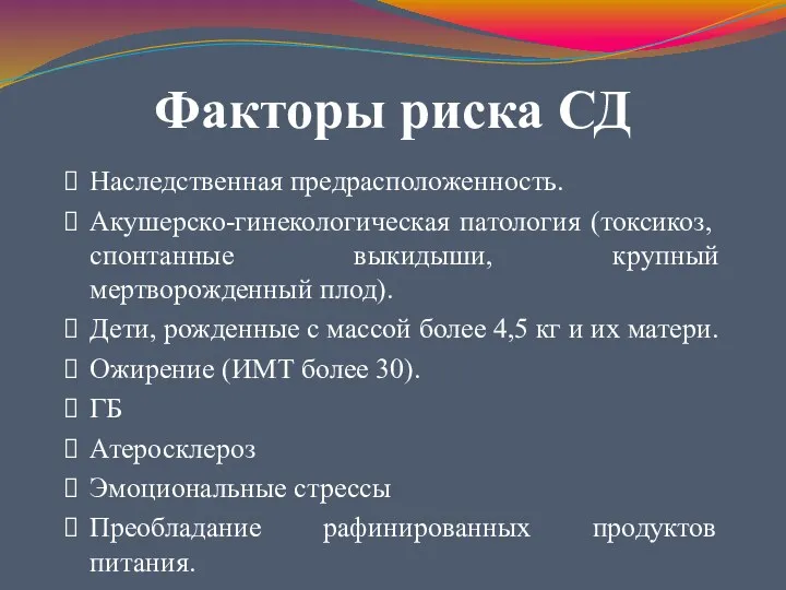 Факторы риска СД Наследственная предрасположенность. Акушерско-гинекологическая патология (токсикоз, спонтанные выкидыши,