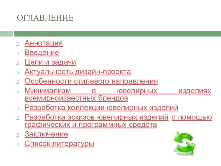 ОГЛАВЛЕНИЕ Аннотация Введение Цели и задачи Актуальность дизайн-проекта Особенности стилевого