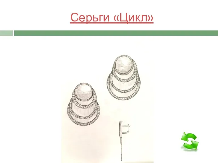 Серьги «Цикл»