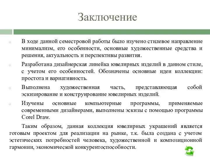 Заключение В ходе данной семестровой работы было изучено стилевое направление