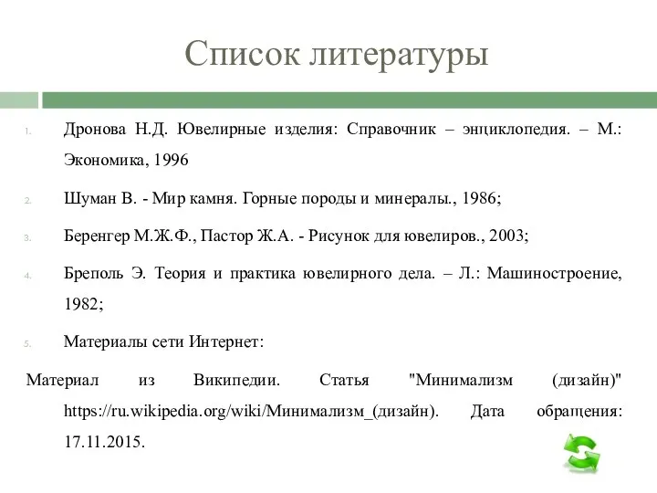 Список литературы Дронова Н.Д. Ювелирные изделия: Справочник – энциклопедия. –