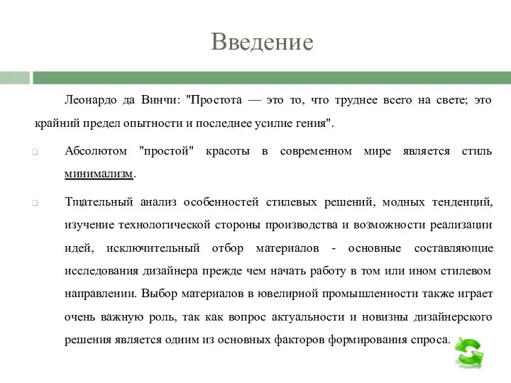 Введение Леонардо да Винчи: "Простота — это то, что труднее