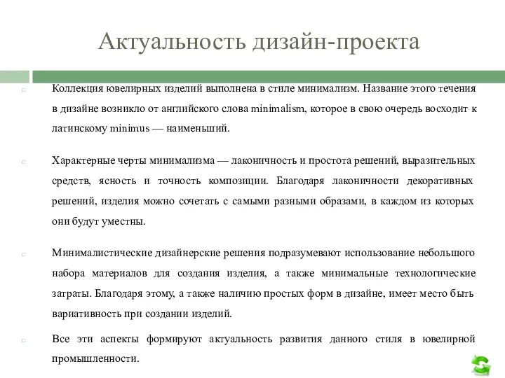 Актуальность дизайн-проекта Коллекция ювелирных изделий выполнена в стиле минимализм. Название