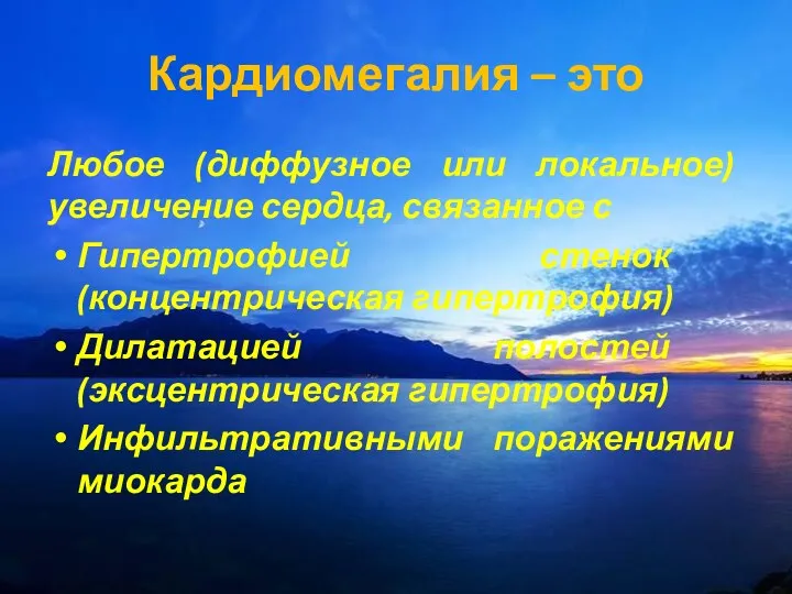 Любое (диффузное или локальное) увеличение сердца, связанное с Гипертрофией стенок