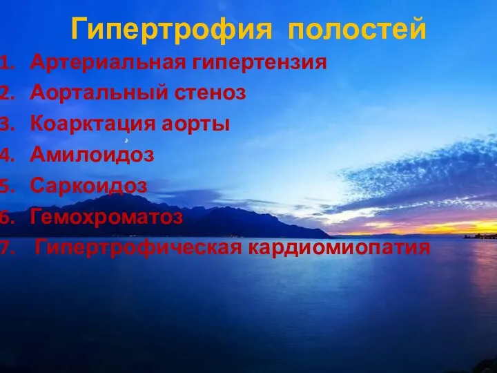 Артериальная гипертензия Аортальный стеноз Коарктация аорты Амилоидоз Саркоидоз Гемохроматоз Гипертрофическая кардиомиопатия Гипертрофия полостей