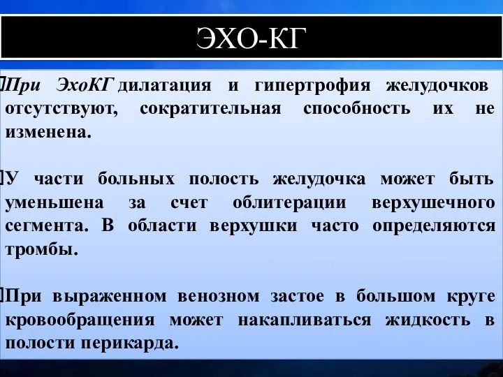 ЭХО-КГ При ЭхоКГ дилатация и гипертрофия желудочков отсутствуют, сократительная способность