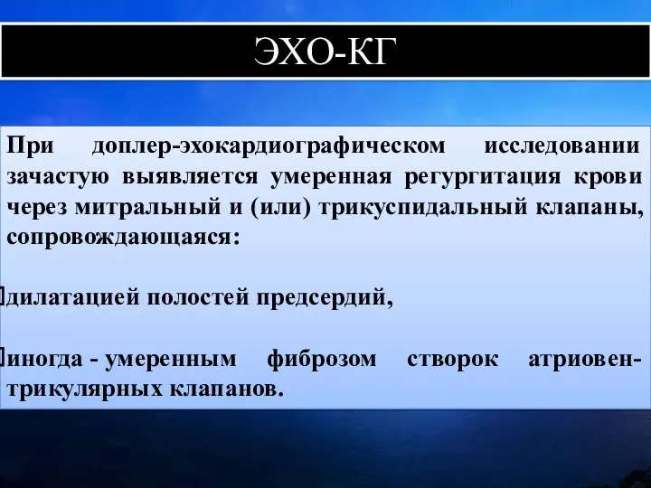 ЭХО-КГ При доплер-эхокардиографическом исследовании зачастую выявляется умеренная регургитация крови через