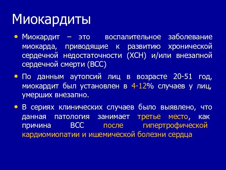 Миокардиты Миокардит – это воспалительное заболевание миокарда, приводящие к развитию