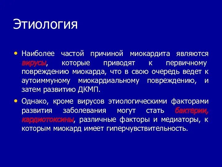 Этиология Наиболее частой причиной миокардита являются вирусы, которые приводят к