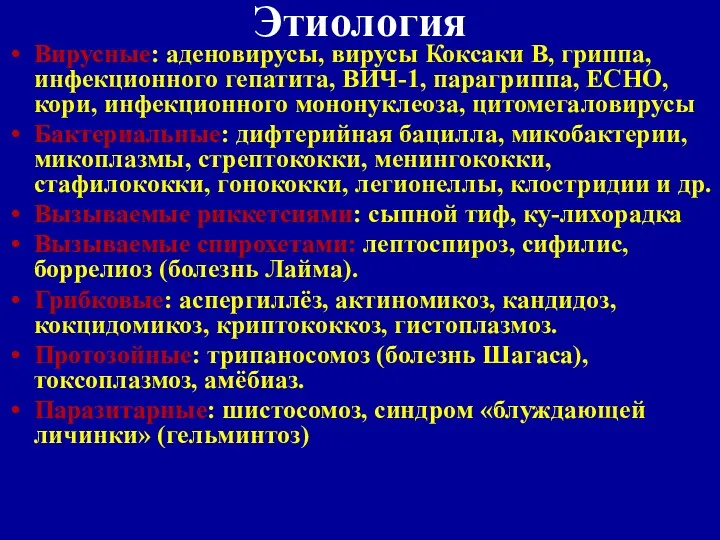 Этиология Вирусные: аденовирусы, вирусы Коксаки В, гриппа, инфекционного гепатита, ВИЧ-1,