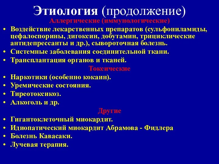 Этиология (продолжение) Аллергические (иммунологические) Воздействие лекарственных препаратов (сульфониламиды, цефалоспорины, дигоксин,