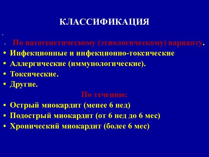 КЛАССИФИКАЦИЯ По патогенетическому (этиологическому) варианту. Инфекционные и инфекционно-токсические Аллергические (иммунологические).