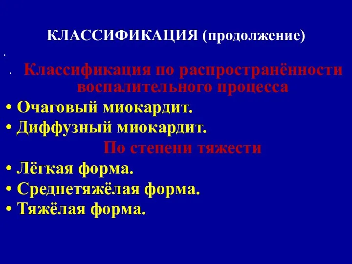 КЛАССИФИКАЦИЯ (продолжение) Классификация по распространённости воспалительного процесса Очаговый миокардит. Диффузный