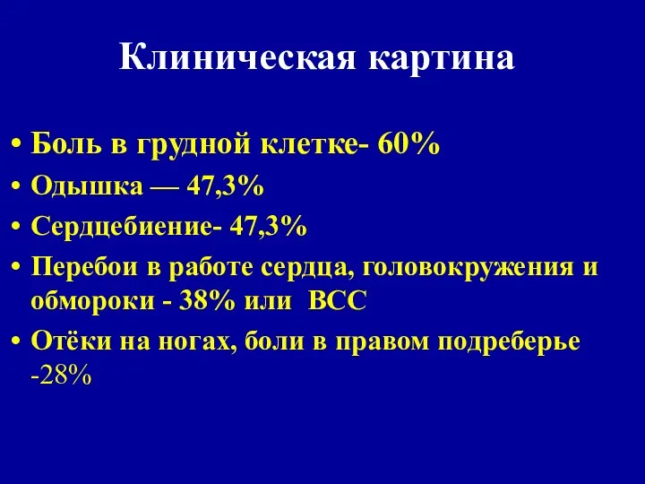 Клиническая картина Боль в грудной клетке- 60% Одышка — 47,3%