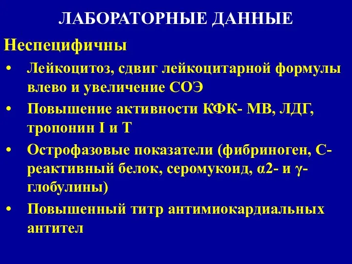 ЛАБОРАТОРНЫЕ ДАННЫЕ Неспецифичны Лейкоцитоз, сдвиг лейкоцитарной формулы влево и увеличение