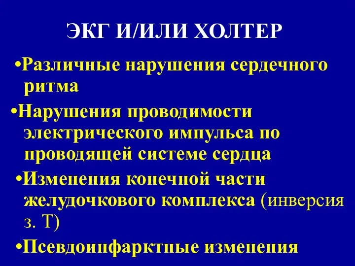 ЭКГ И/ИЛИ ХОЛТЕР •Различные нарушения сердечного ритма •Нарушения проводимости электрического