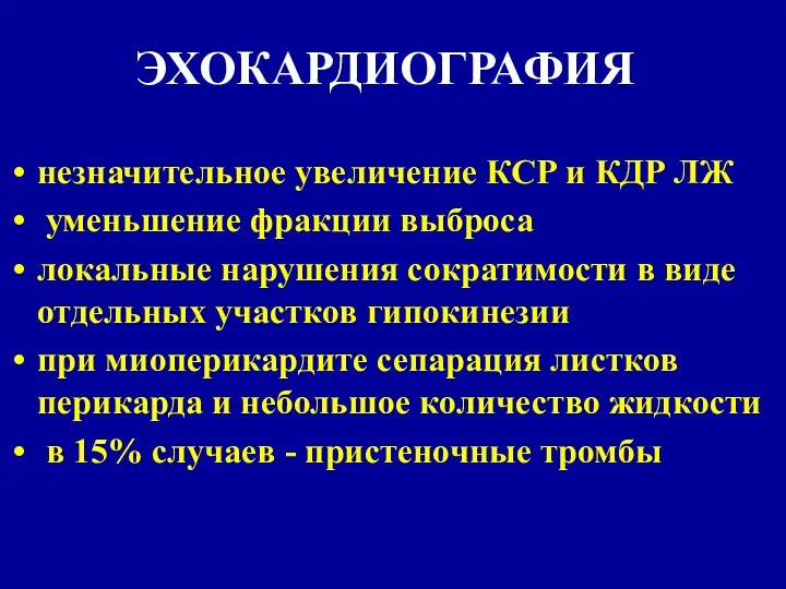 ЭХОКАРДИОГРАФИЯ незначительное увеличение КСР и КДР ЛЖ уменьшение фракции выброса