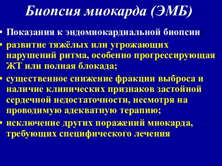 Биопсия миокарда (ЭМБ) Показания к эндомиокардиальной биопсии: развитие тяжёлых или