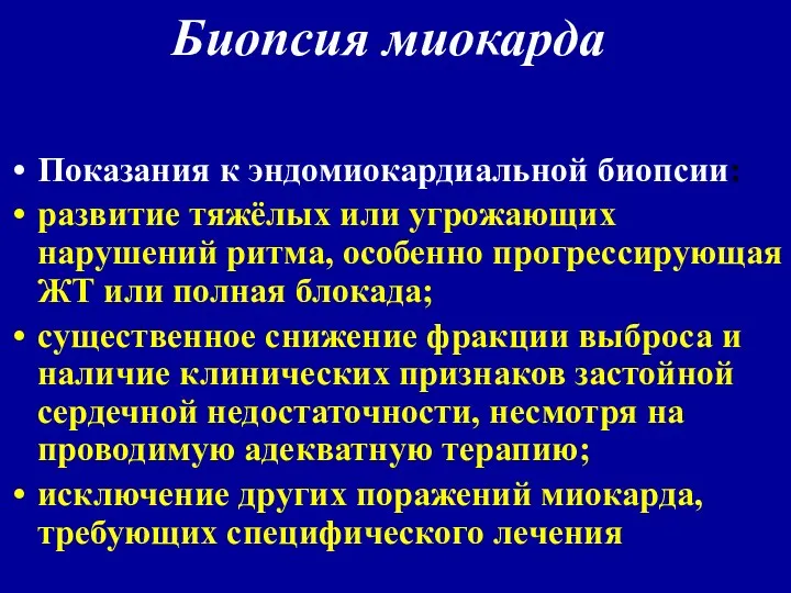 Биопсия миокарда Показания к эндомиокардиальной биопсии: развитие тяжёлых или угрожающих