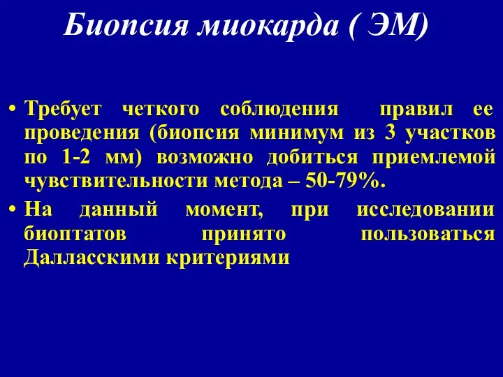 Биопсия миокарда ( ЭМ) Требует четкого соблюдения правил ее проведения