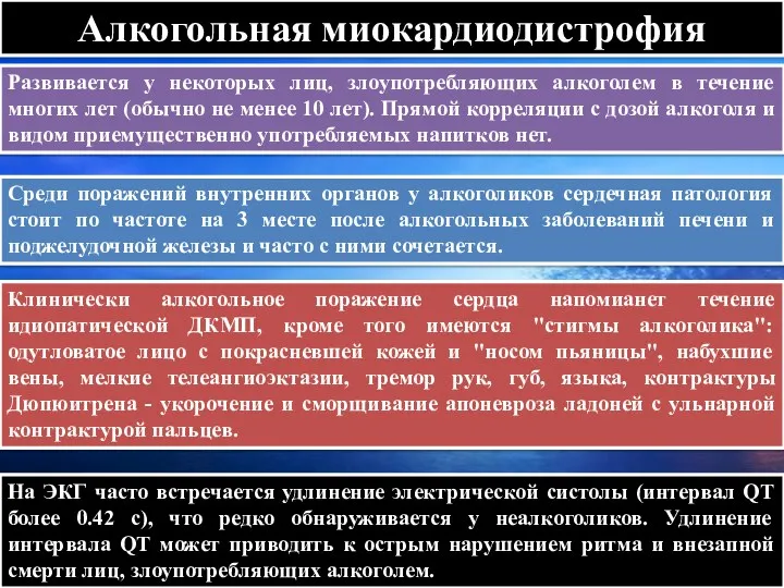 Алкогольная миокардиодистрофия Развивается у некоторых лиц, злоупотребляющих алкоголем в течение