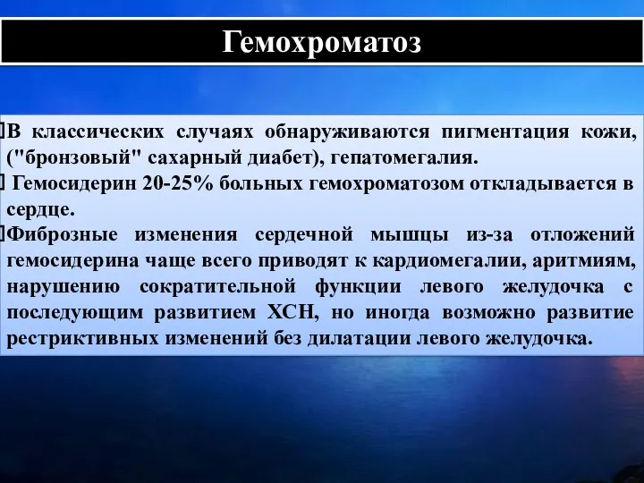 Гемохроматоз В классических случаях обнаруживаются пигментация кожи, ("бронзовый" сахарный диабет),