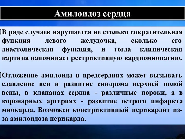 Амилоидоз сердца В ряде случаев нарушается не столько сократительная функция