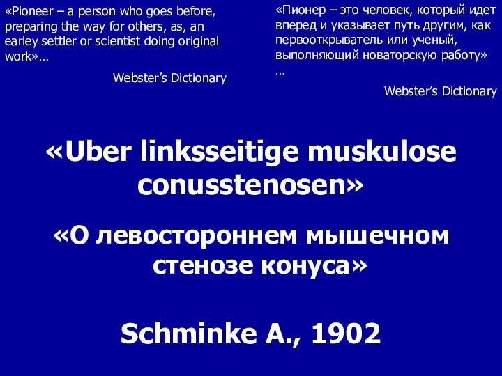 «Uber linksseitige muskulose conusstenosen» «О левостороннем мышечном стенозе конуса» Schminke