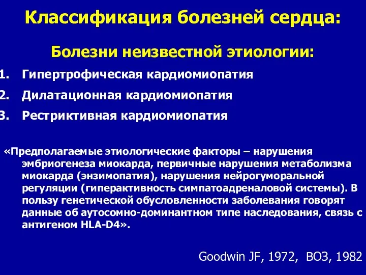 Классификация болезней сердца: Болезни неизвестной этиологии: Гипертрофическая кардиомиопатия Дилатационная кардиомиопатия