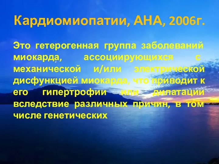 Кардиомиопатии, АНА, 2006г. Это гетерогенная группа заболеваний миокарда, ассоциирующихся с