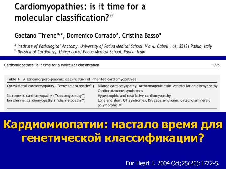 Кардиомиопатии: настало время для генетической классификации? Eur Heart J. 2004 Oct;25(20):1772-5.