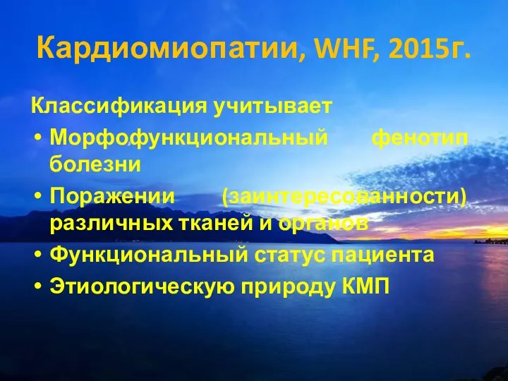 Кардиомиопатии, WHF, 2015г. Классификация учитывает Морфофункциональный фенотип болезни Поражении (заинтересованности)